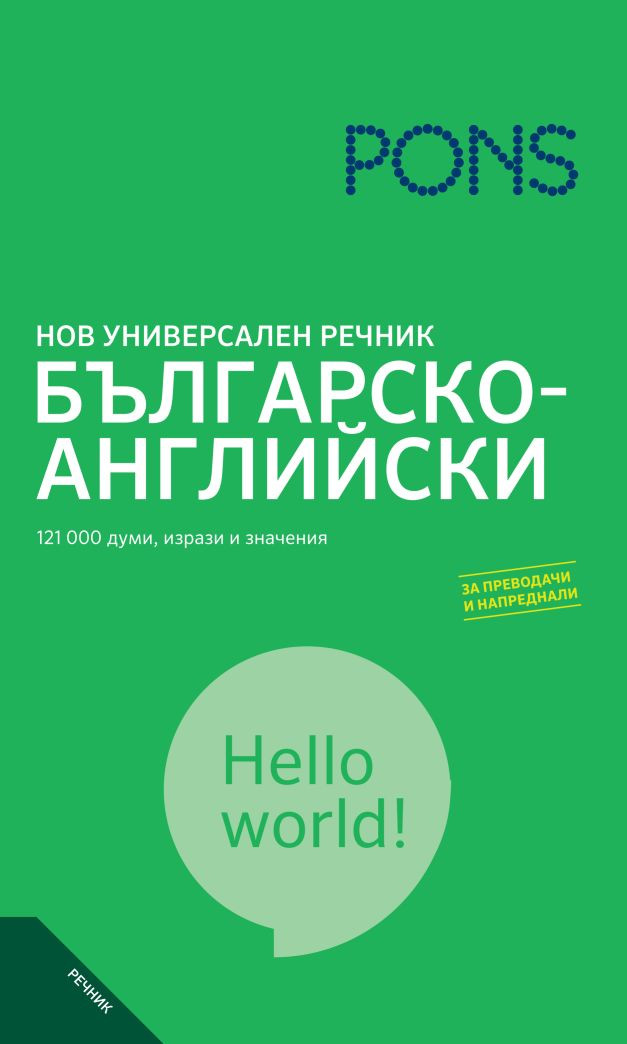 Нов универсален речник<br>БЪЛГАРСКО-АНГЛИЙСКИ